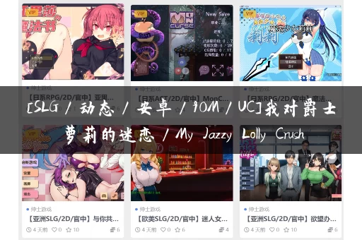 [SLG／动态／安卓／90M／UC]我对爵士萝莉的迷恋／My Jazzy Lolly Crush