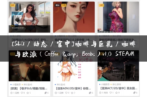 [SLG／动态／官中]咖啡与巨乳／咖啡与欧派（Coffee & Boobs）v1.0 STEAM官方中文[PC／1.3G]
