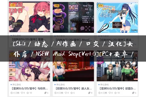 [SLG／动态／AI作画／口交／汉化]女仆店／NSFW Maid Shop[Ver1.0][PC+安卓／1.40G]