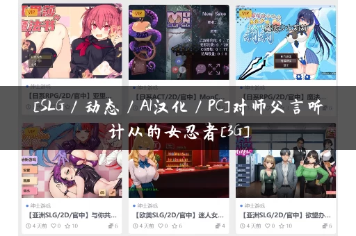 [SLG／动态／AI汉化／PC]对师父言听计从的女忍者[3G]