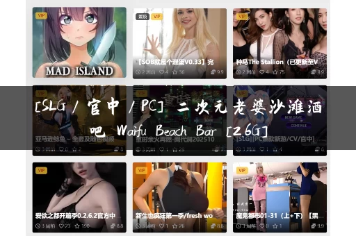 [SLG／官中／PC] 二次元老婆沙滩酒吧 Waifu Beach Bar [2.6G]