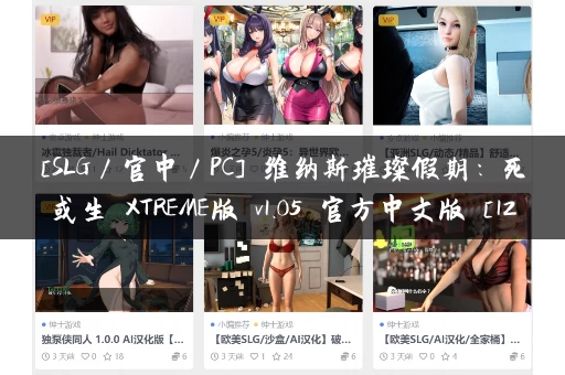 [SLG／官中／PC] 维纳斯璀璨假期：死或生 XTREME版 v1.05 官方中文版 [12G]