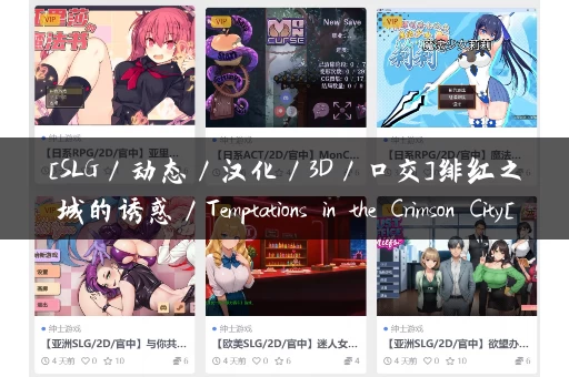[SLG／动态／汉化／3D／口交]绯红之城的诱惑／Temptations in the Crimson City[Ver0.1][PC+安卓／2.6G]