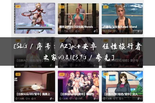 [SLG／序号：A2]pc+安卓 任性旅行者之家v0.8.1[3.7G／夸克]