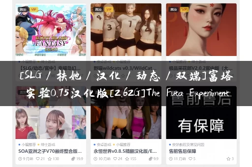 [SLG／扶她／汉化／动态／双端]富塔实验0.75汉化版[2.62G]The Futa Experiment[移动／百度]