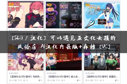 [SLG／汉化] 可以遇见亚文化女孩的风俗店 AI汉化内嵌版+存档 [UC]