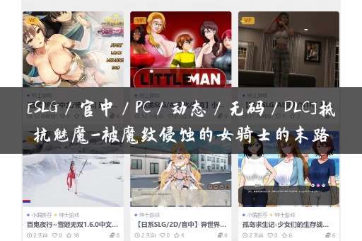 [SLG／官中／PC／动态／无码／DLC]抵抗魅魔-被魔纹侵蚀的女骑士的末路