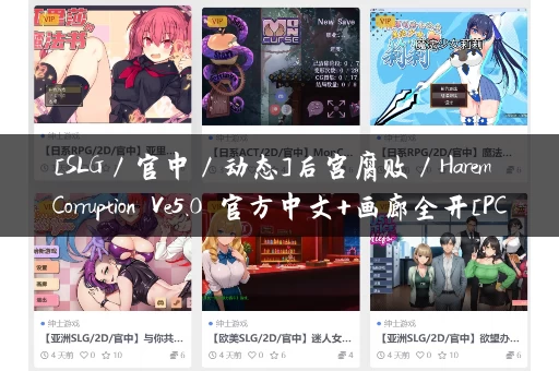 [SLG／官中／动态]后宫腐败／Harem Corruption Ve5.0 官方中文+画廊全开[PC／1.2G]
