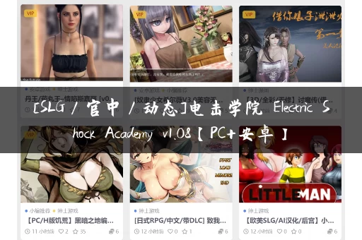 [SLG／官中／动态]电击学院 Electric Shock Academy v1.08【PC+安卓】