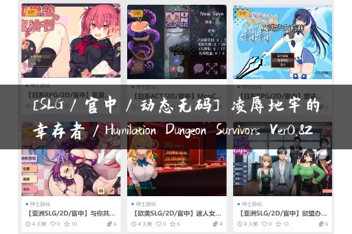 [SLG／官中／动态无码] 凌辱地牢的幸存者／Humilation Dungeon Survivors Ver0.82 官方中文步兵版 [350M]