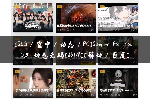 [SLG／官中／动态／PC]Summer For You 0.5 动态无码[861M][移动／百度]