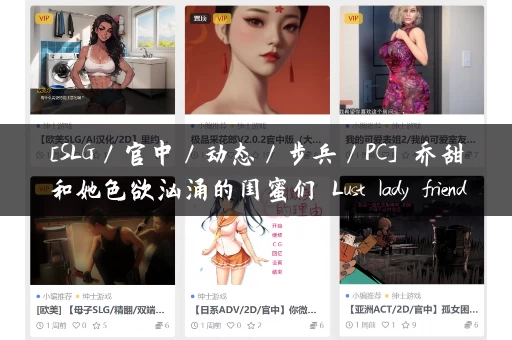 [SLG／官中／动态／步兵／PC] 乔甜和她色欲汹涌的闺蜜们 Lust lady friends[1.16G]