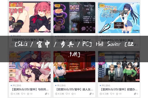[SLG／官中／步兵／PC] Hell Savior [82.9M]