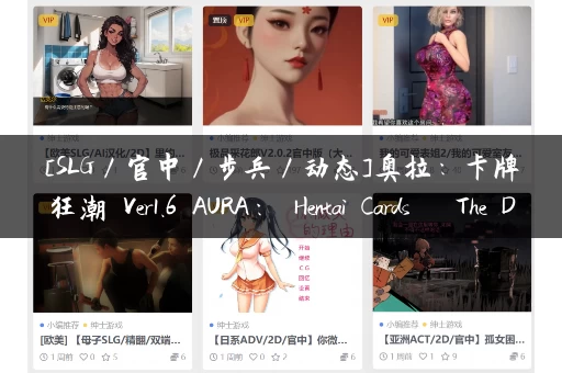 [SLG／官中／步兵／动态]奥拉：卡牌狂潮 Ver1.6 AURA： Hentai Cards – The Dark Sea DLC[2.7g]