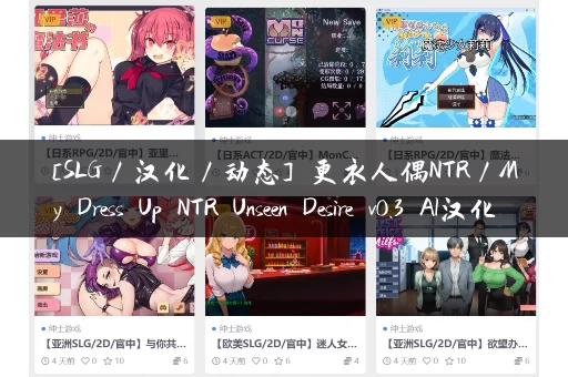 [SLG／汉化／动态] 更衣人偶NTR／My Dress Up NTR Unseen Desire v0.3 AI汉化 [718M]