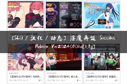 [SLG／汉化／动态] 淫魔再诞 Succubus Reborn Ver20240901a[1.9g]
