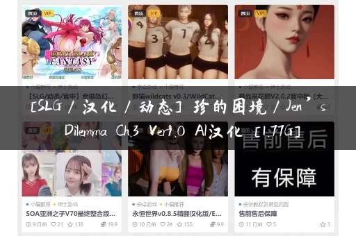 [SLG／汉化／动态] 珍的困境／Jen’s Dilemma Ch.3 Ver9.0 AI汉化 [1.77G]