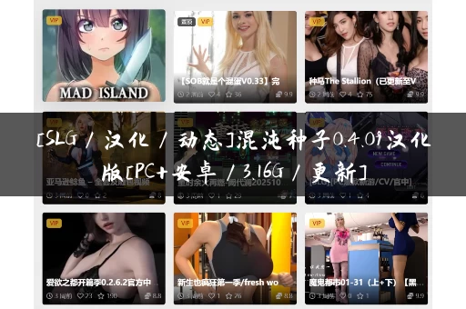 [SLG／汉化／动态]混沌种子0.4.09汉化版[PC+安卓／3.16G／更新]