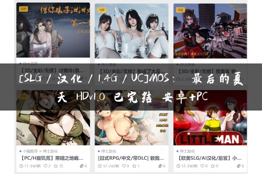 [SLG／汉化／1.4G／UC]MOS： 最后的夏天 HDv1.0 已完结 安卓+PC