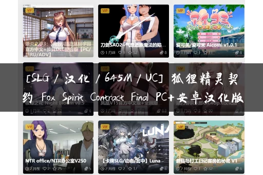 [SLG／汉化／645M／UC] 狐狸精灵契约 Fox Spirit Contract Final PC+安卓汉化版