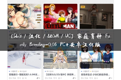 [SLG／汉化／820M／UC] 家庭育种 Family Breeding-0.03 PC+安卓汉化版