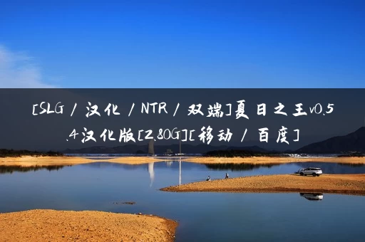 [SLG／汉化／NTR／双端]夏日之王v0.5.4汉化版[2.80G][移动／百度]