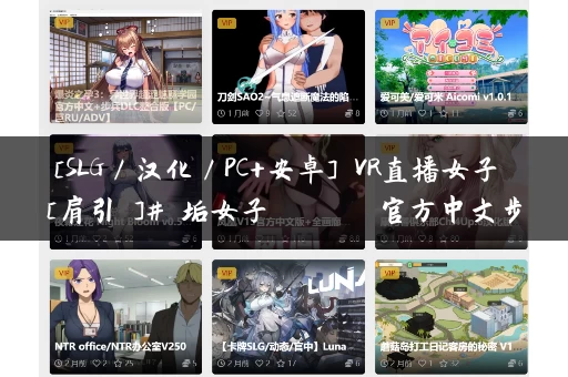 [SLG／汉化／PC+安卓] VR直播女子 [肩引こ]#裏垢女子ルシアちゃん 官方中文步兵版 [700M]