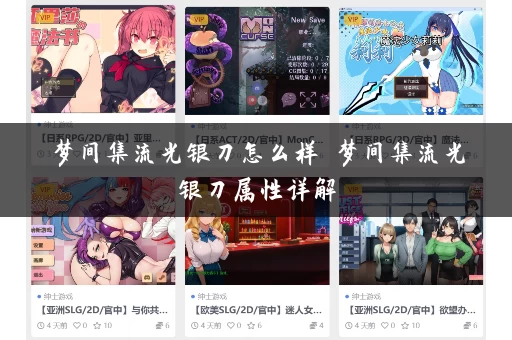 梦间集流光银刀怎么样 梦间集流光银刀属性详解