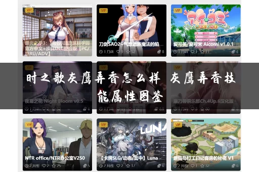 时之歌灰鹰弄香怎么样 灰鹰弄香技能属性图鉴