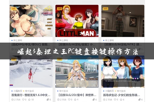 崛起3泰坦之王PC键盘按键操作方法