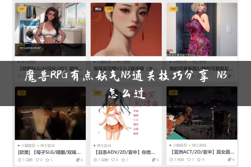 魔兽RPG有点妖气N3通关技巧分享 N3怎么过 魔兽RPG有点妖气N3通关技巧分享 N3怎么过