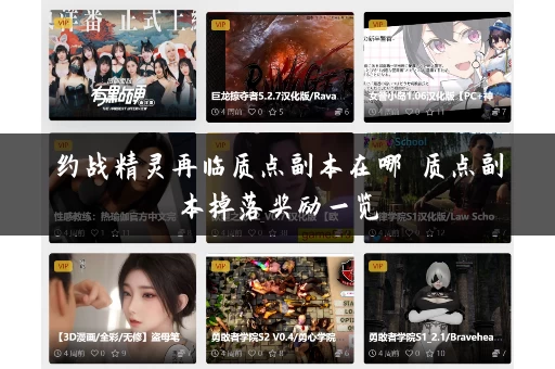 约战精灵再临质点副本在哪 质点副本掉落奖励一览