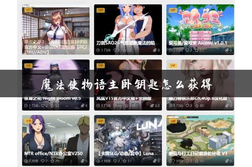 魔法使物语主卧钥匙怎么获得