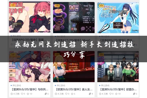 永劫无间长剑连招 新手长剑连招技巧分享