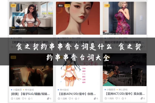 食之契约串串香台词是什么 食之契约串串香台词大全