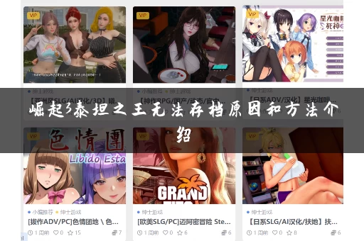 崛起3泰坦之王无法存档原因和方法介绍