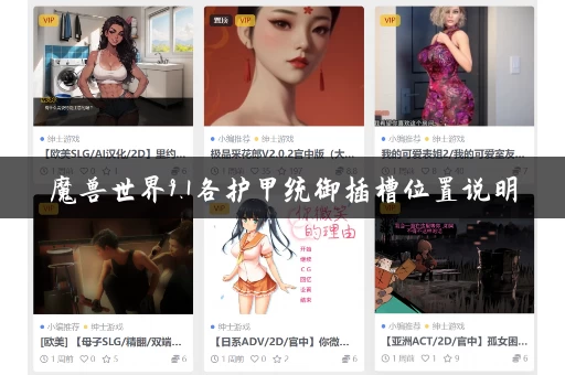 魔兽世界9.1各护甲统御插槽位置说明