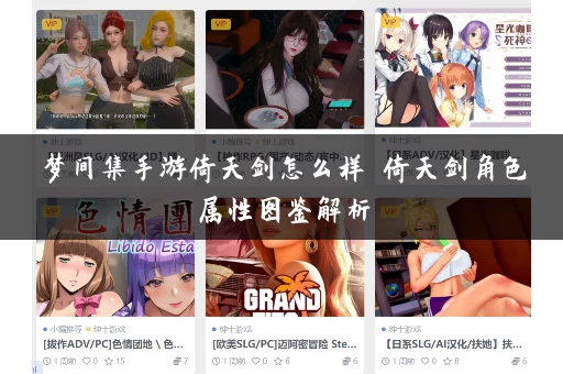 梦间集手游倚天剑怎么样 倚天剑角色属性图鉴解析