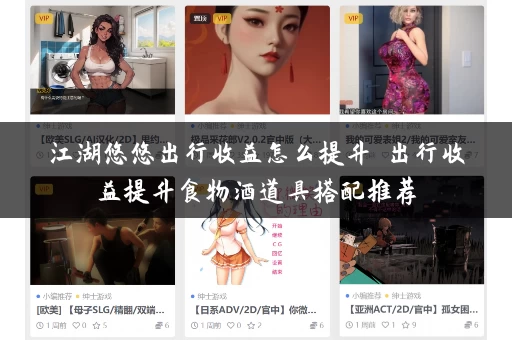 江湖悠悠出行收益怎么提升 出行收益提升食物酒道具搭配推荐