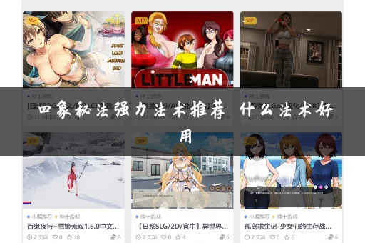 四象秘法强力法术推荐 什么法术好用