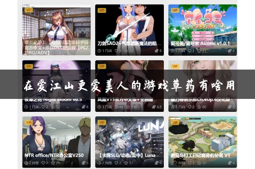 在爱江山更爱美人的游戏草药有啥用