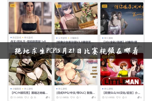绝地求生PCPI5月29日比赛视频在哪看