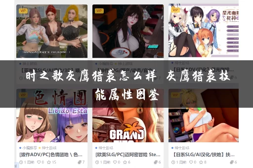 时之歌灰鹰猎袭怎么样 灰鹰猎袭技能属性图鉴