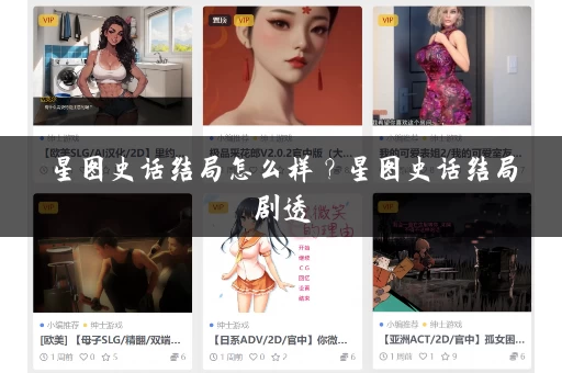 星图史话结局怎么样？星图史话结局剧透