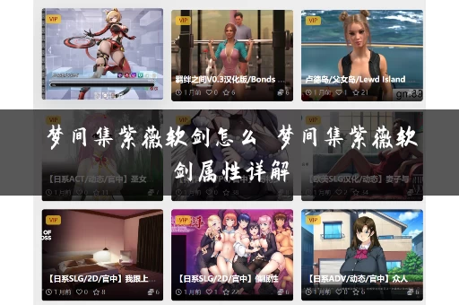 梦间集紫薇软剑怎么 梦间集紫薇软剑属性详解