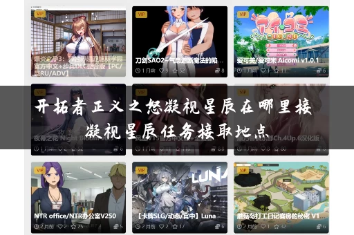 开拓者正义之怒凝视星辰在哪里接 凝视星辰任务接取地点