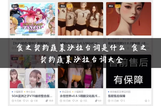 食之契约蔬菜沙拉台词是什么 食之契约蔬菜沙拉台词大全