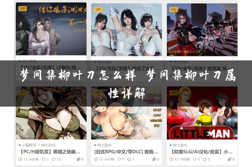 梦间集柳叶刀怎么样 梦间集柳叶刀属性详解