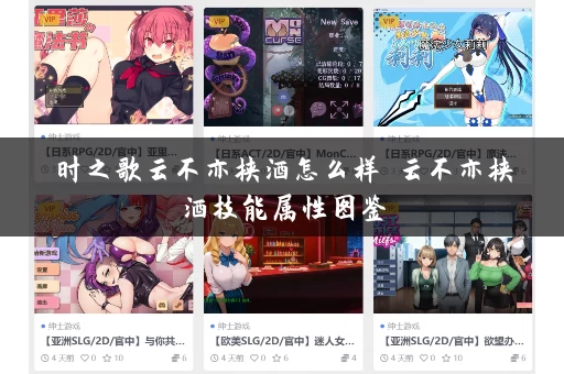 时之歌云不亦挟酒怎么样 云不亦挟酒技能属性图鉴