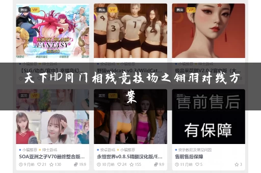 天下HD同门相残竞技场之翎羽对线方案